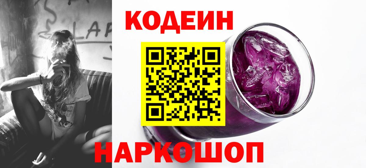Codein напиток Lean (лин) Сокол